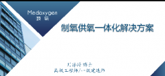 2021年氧气与人类健康峰会演讲---刘济浔博士《制氧供氧一体化解决方案》